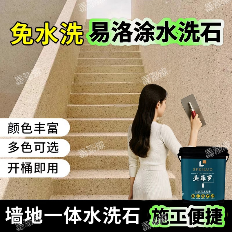 水洗石