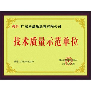 技术质量示范单位