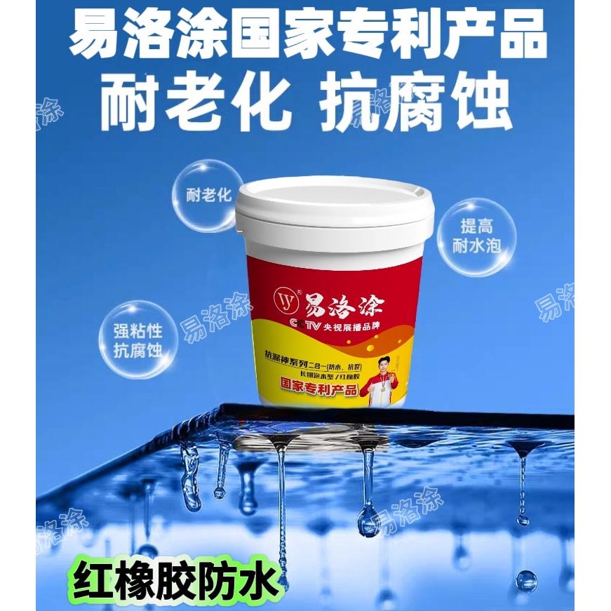 红橡胶防水